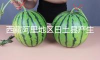 西藏阿里地區(qū)日土縣產(chǎn)生3.1級地震，震源深度10千米