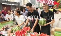 表層降溫20度以上，深圳美團單車“換裝”涼爽座墊