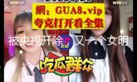 被央視開除，又一個女明星涼了