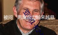 被問(wèn)“兩岸兵力越來(lái)越懸殊”，賴清德竟然這樣回