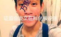 證監(jiān)會發(fā)文在科創(chuàng)板設置科創(chuàng)生長層