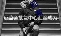 證監(jiān)會(huì)批復(fù)中心匯金成為8家金融機(jī)構(gòu)實(shí)控人 “匯金系”券商擴(kuò)容引兼并遙想