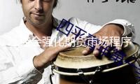 證監(jiān)會(huì)強(qiáng)化期貨市場(chǎng)程序化買(mǎi)賣(mài)全過(guò)程監(jiān)管