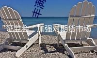 證監(jiān)會：加強對期貨市場程序化買賣全過程監(jiān)管
