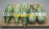 證監(jiān)會：擬進(jìn)一步清晰期貨公司分類點(diǎn)評扣分標(biāo)準(zhǔn)