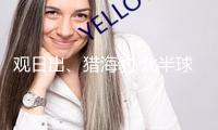 觀日出、獵海豹 北半球多地迎夏至