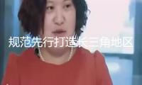 規(guī)范先行打造長(zhǎng)三角地區(qū)數(shù)據(jù)同享高速通道