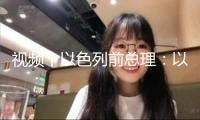 視頻丨以色列前總理：以軍在加沙的行動構(gòu)成“戰(zhàn)爭罪”
