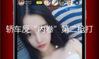 轎車反“內(nèi)卷”第二槍打響：車企許諾“60天返利”管理延遲癥