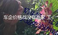 車企價格戰(zhàn)沒有贏家 工信部將加力整治內(nèi)卷式競賽