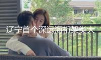 遼寧首個深遠海桁架類大型養(yǎng)殖裝備項目正式開工