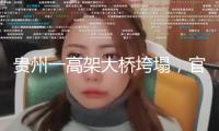貴州一高架大橋垮塌，官方最新通報