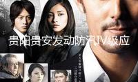 貴陽(yáng)貴安發(fā)動(dòng)防汛Ⅳ級(jí)應(yīng)急呼應(yīng)