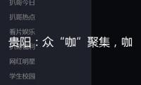 貴陽(yáng)：眾“咖”聚集，咖啡館密度超上海