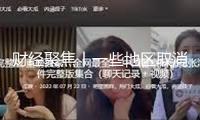 財(cái)經(jīng)聚焦丨一些地區(qū)取消“國補(bǔ)”？不存在的——消費(fèi)品以舊換新熱點(diǎn)追蹤