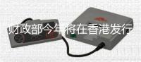 財政部今年將在香港發(fā)行680億元人民幣國債