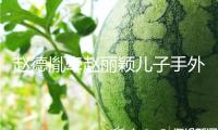 趙德胤牽趙麗穎兒子手外出 兩人聯(lián)系引猜想