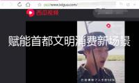 賦能首都文明消費新場景