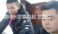 贛地長(zhǎng)歌乘風(fēng)起 藝韻江西啟新篇?——第九屆江西藝術(shù)節(jié)隆重開幕