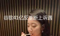 谷歌41億反壟斷上訴遇阻，歐盟最高法院參謀“潑冷水”
