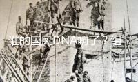 誰(shuí)的國(guó)風(fēng)DNA響了？組合“未名行星”電子國(guó)風(fēng)單曲《離心記》MV上線
