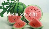 誰說緊湊 SUV 不能裝 X？“萬能卷王”途勝L不服！