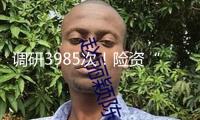 調(diào)研3985次！險(xiǎn)資“長錢”加快入市：科技股被“盯上”，偏好盈利板塊