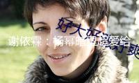 謝依霖：楊冪暗里超愛給她曬小糯米的相片