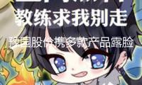 豫園股份攜多款產(chǎn)品露臉香港“家園阛阓嘉年華”