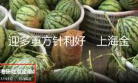 迎多重方針利好　上海金融世界中心建造邁向更高能級(jí)