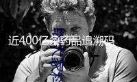 近400億條藥品追溯碼助力嚴查“回流藥”