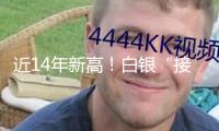 近14年新高！白銀“接過”漲勢，還能買嗎？
