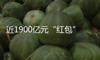 近1900億元“紅包”本周待派發(fā) 盈利財(cái)物后市出資價(jià)值不減