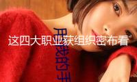 這四大職業(yè)獲組織密布看好 16股凈利有望暴增超100%