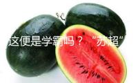 這便是學(xué)霸嗎？“蘇超”輪空的南通，深夜在剖析對手