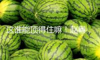 這誰能頂?shù)米÷?！趙粵，這身段是真的絕！