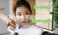 這7種食物不甜卻讓血糖飆升，很多人經(jīng)常吃！