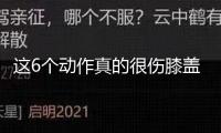 這6個動作真的很傷膝蓋 你或許每天都在做