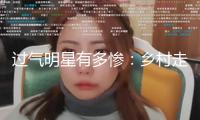 過氣明星有多慘：鄉(xiāng)村走穴，窮到只剩100萬，擺攤還賬，面子呢？