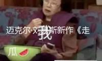 邁克爾·劉易斯新作《走向無(wú)限》中文版行將上市 再現(xiàn)加密錢銀興衰