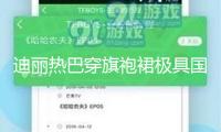 迪麗熱巴穿旗袍裙極具國(guó)風(fēng)雅韻！宛如花仙芳香四溢