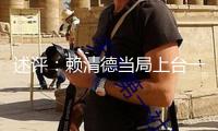 述評(píng)：賴(lài)清德當(dāng)局上臺(tái)一年惡行累累