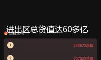 進出區(qū)總貨值達60多億元