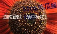 迦南智能：預中標約1.49億元國家電網(wǎng)收購項目