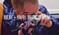 超充+換電 新能源轎車補能“雙軌并行”