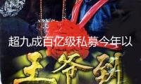 超九成百億級私募今年以來實現(xiàn)正收益