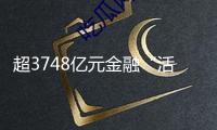 超3748億元金融“活水”涌入科創(chuàng)范疇 科創(chuàng)債助力構(gòu)建科技企業(yè)融資新生態(tài)