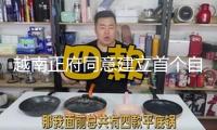 越南正府同意建立首個自貿(mào)區(qū)