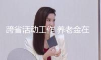 跨省活動(dòng)工作 養(yǎng)老金在哪領(lǐng)？詳細(xì)分三種狀況→