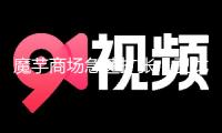 魔芋商場(chǎng)急速擴(kuò)張，衛(wèi)龍?jiān)侔l(fā)力魔芋品類：新出產(chǎn)設(shè)備將提高產(chǎn)能至兩倍